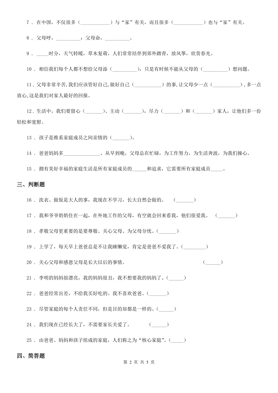 三年级道德与法治上册月考测试卷四_第2页