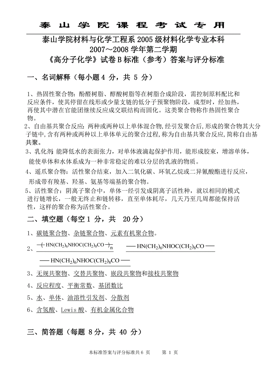 高分子化学B卷答案.doc_第1页