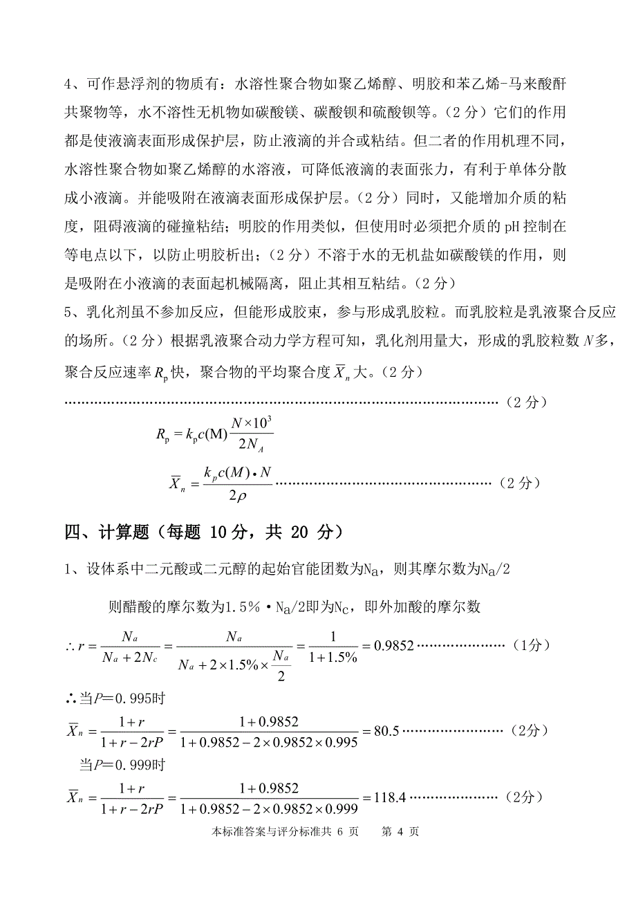 高分子化学B卷答案.doc_第4页