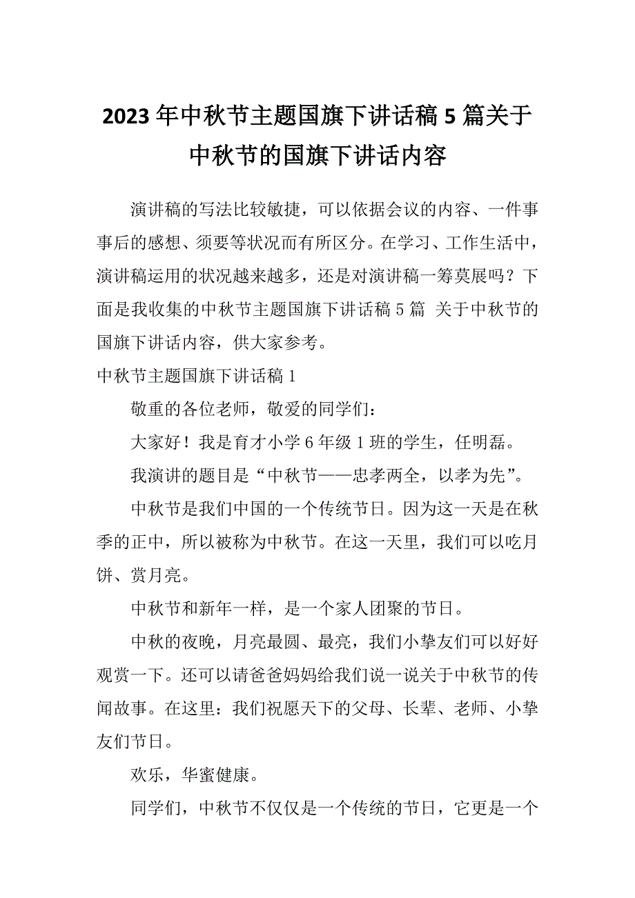 2023年中秋节主题国旗下讲话稿5篇关于中秋节的国旗下讲话内容_第1页