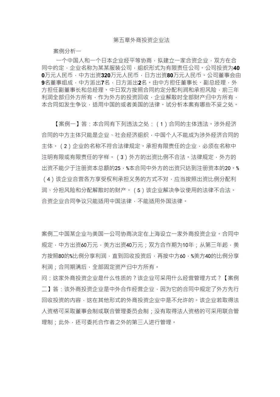 外商投资企业法习题答案_第1页