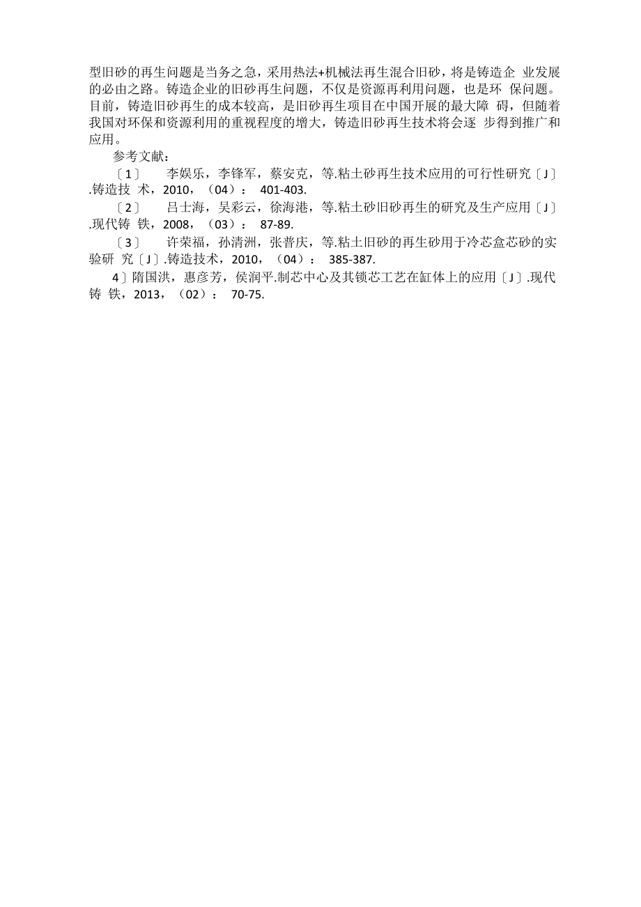 砂型铸造旧砂再生技术与实践_第3页