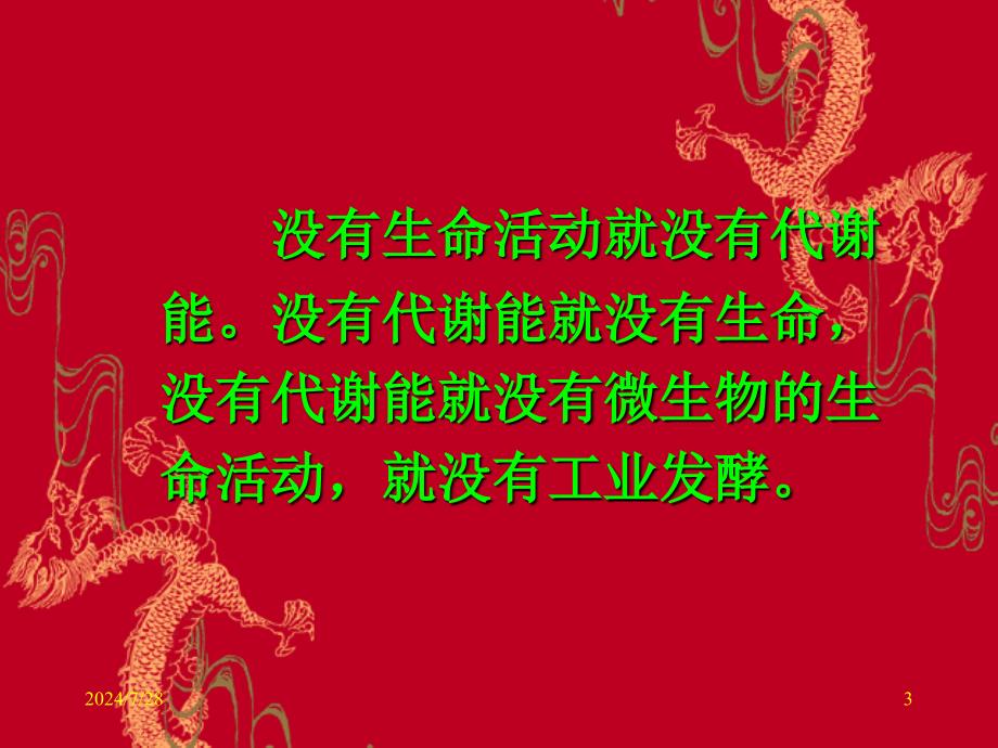 教学课件第六节代谢能对微生物生长和维持的支撑_第3页