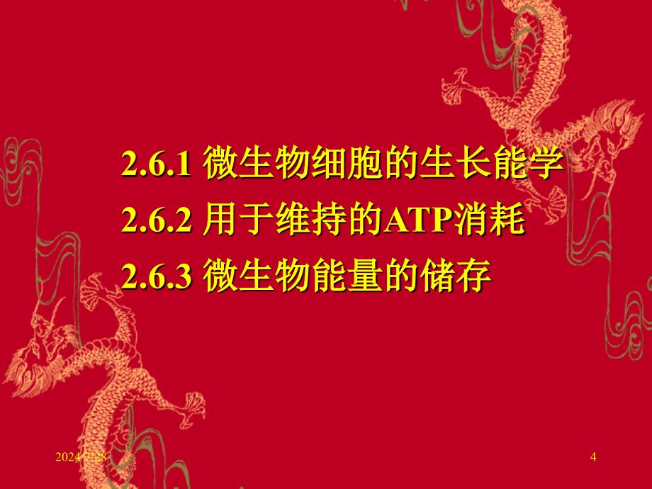 教学课件第六节代谢能对微生物生长和维持的支撑_第4页