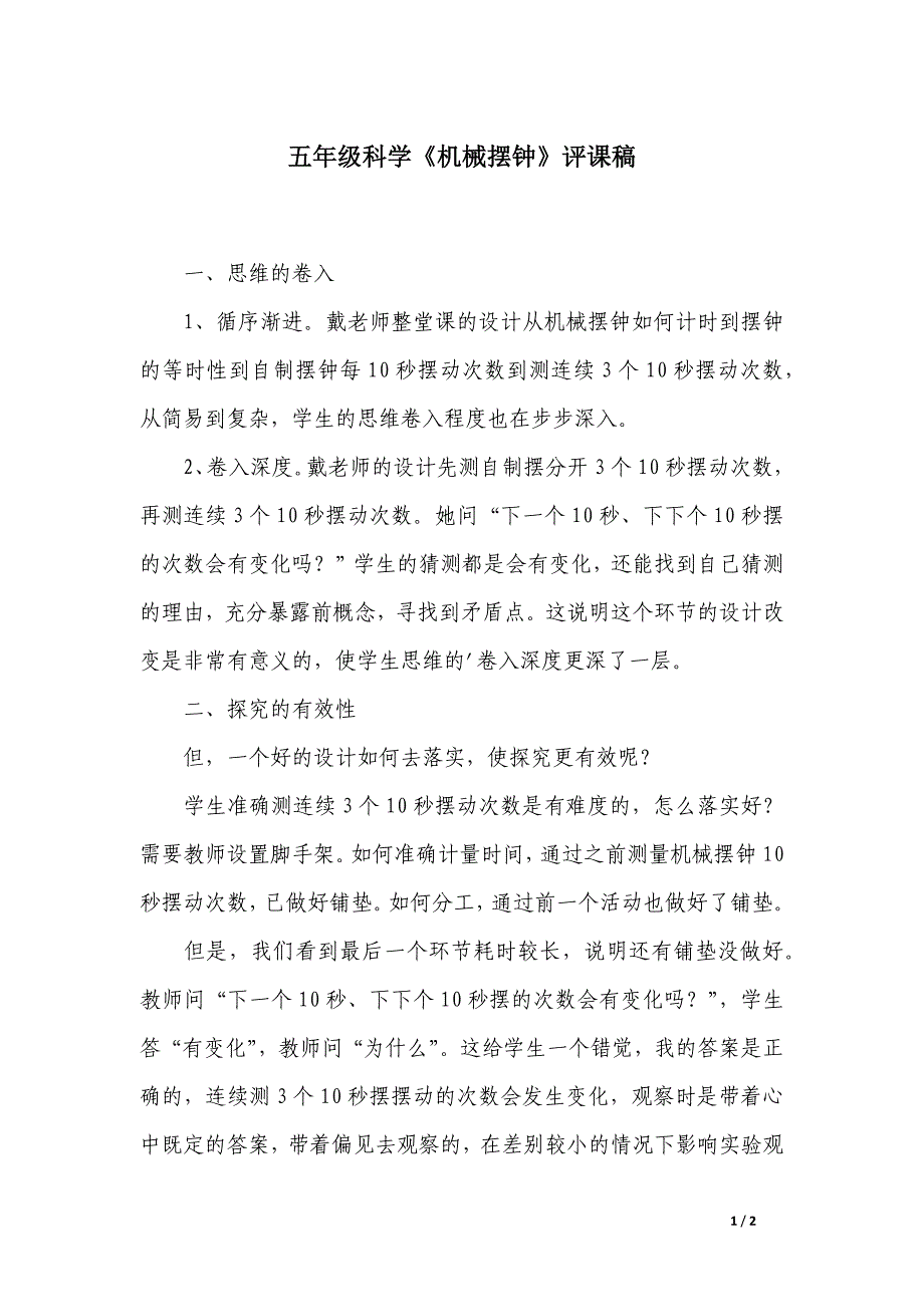 五年级科学《机械摆钟》评课稿_第1页