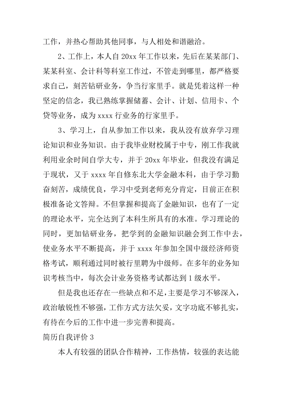 简历自我评价3篇关于简历中的自我评价_第3页