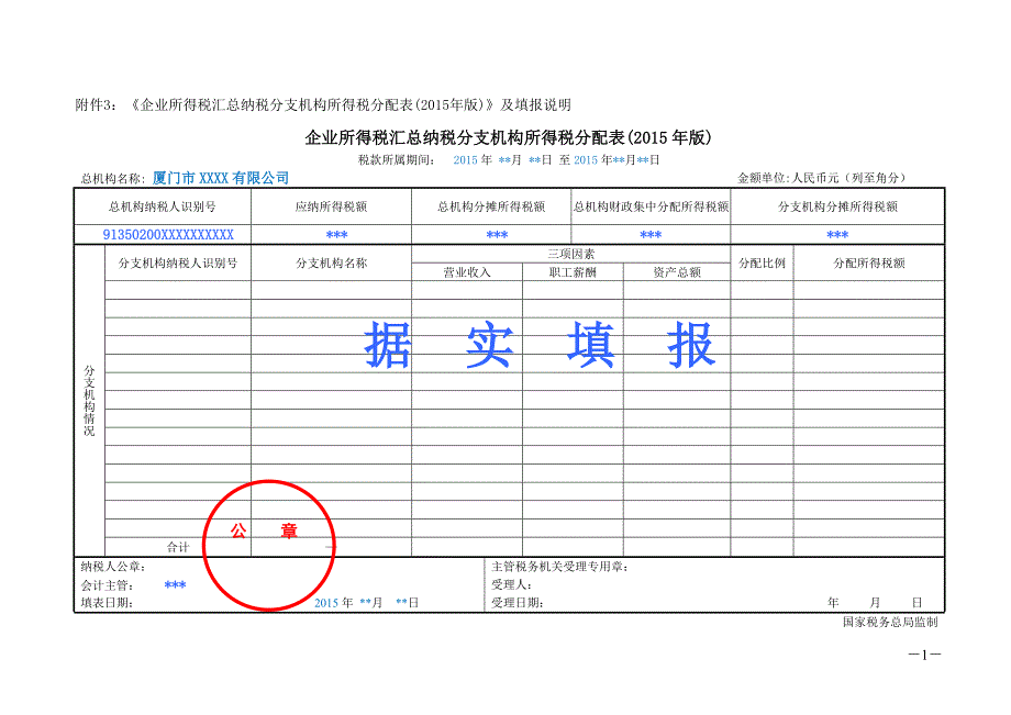 《企业所得税汇总纳税分支机构所得税分配表（2015_第1页