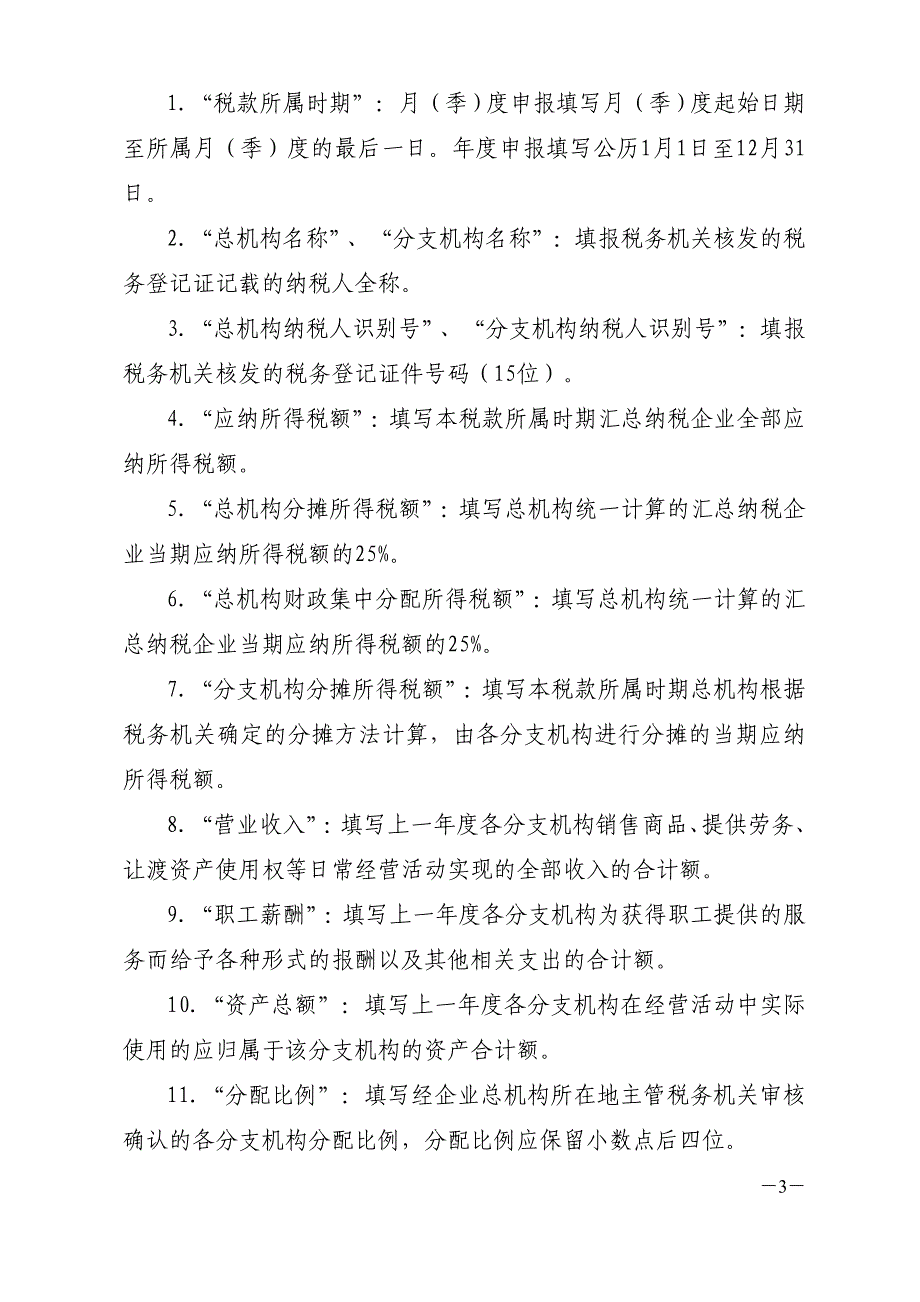 《企业所得税汇总纳税分支机构所得税分配表（2015_第3页