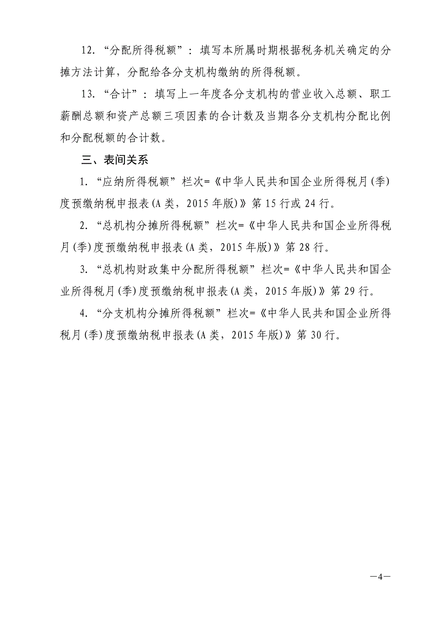 《企业所得税汇总纳税分支机构所得税分配表（2015_第4页