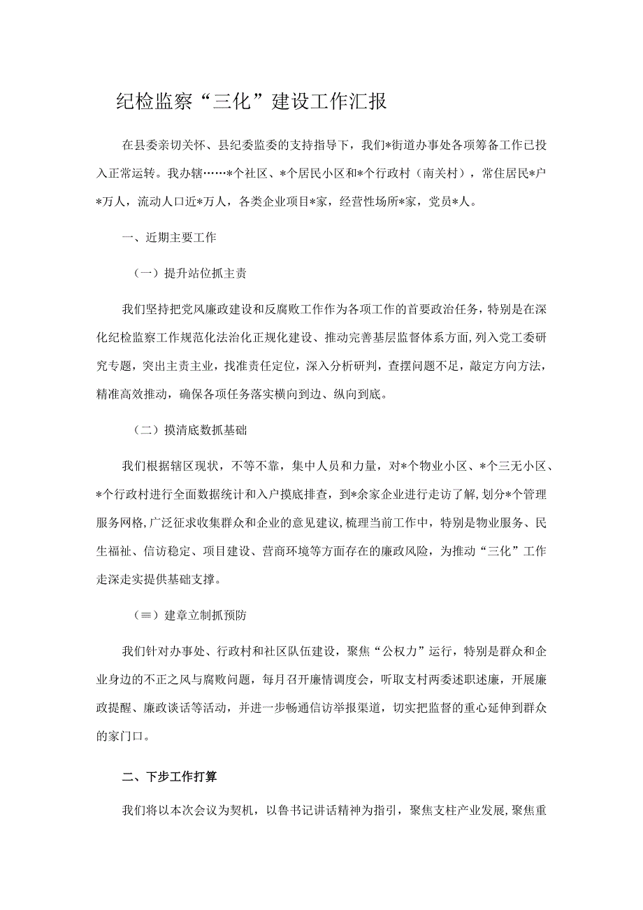 纪检监察“三化”建设工作汇报_第1页