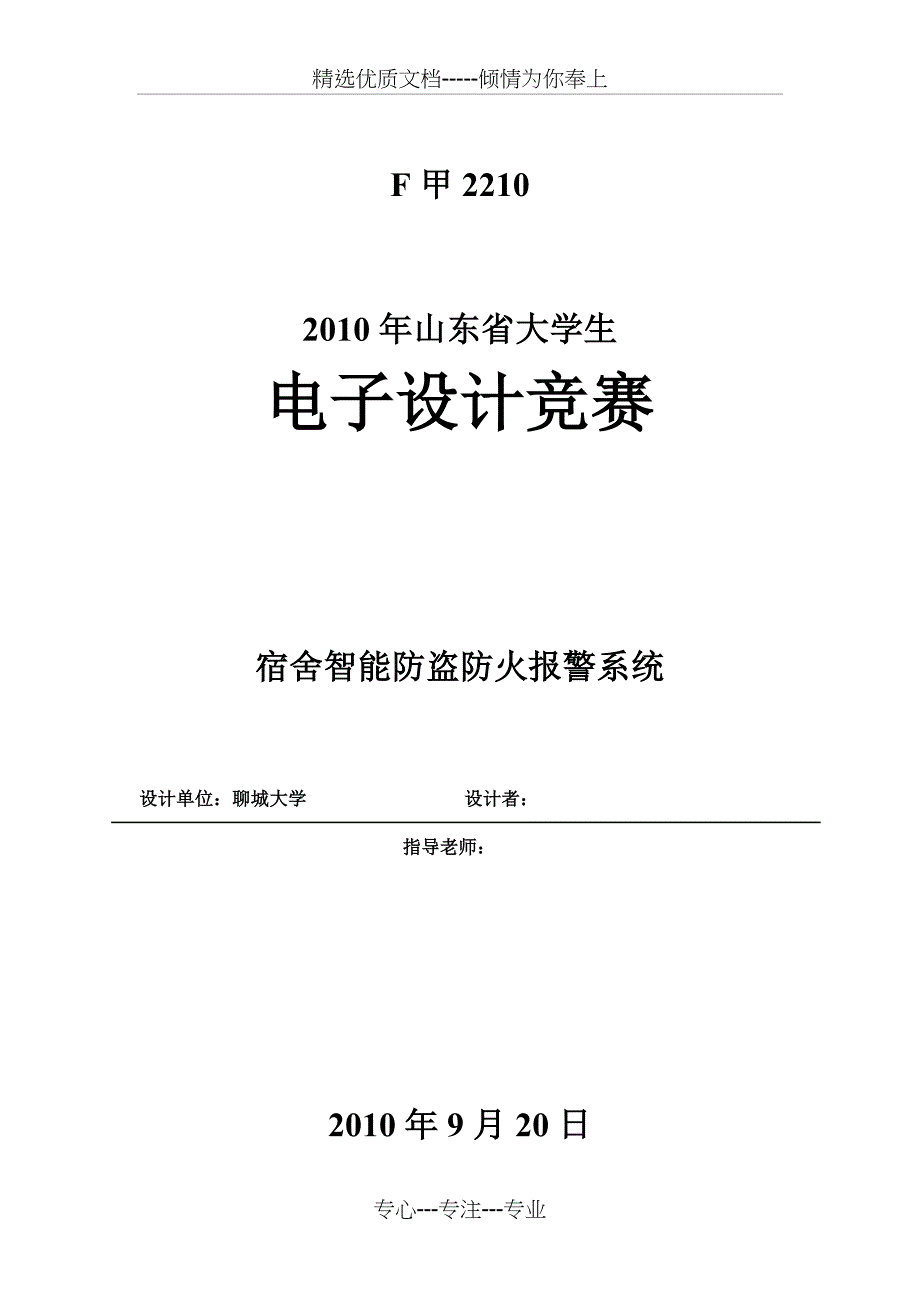 宿舍智能防盗防火报警系统_第1页