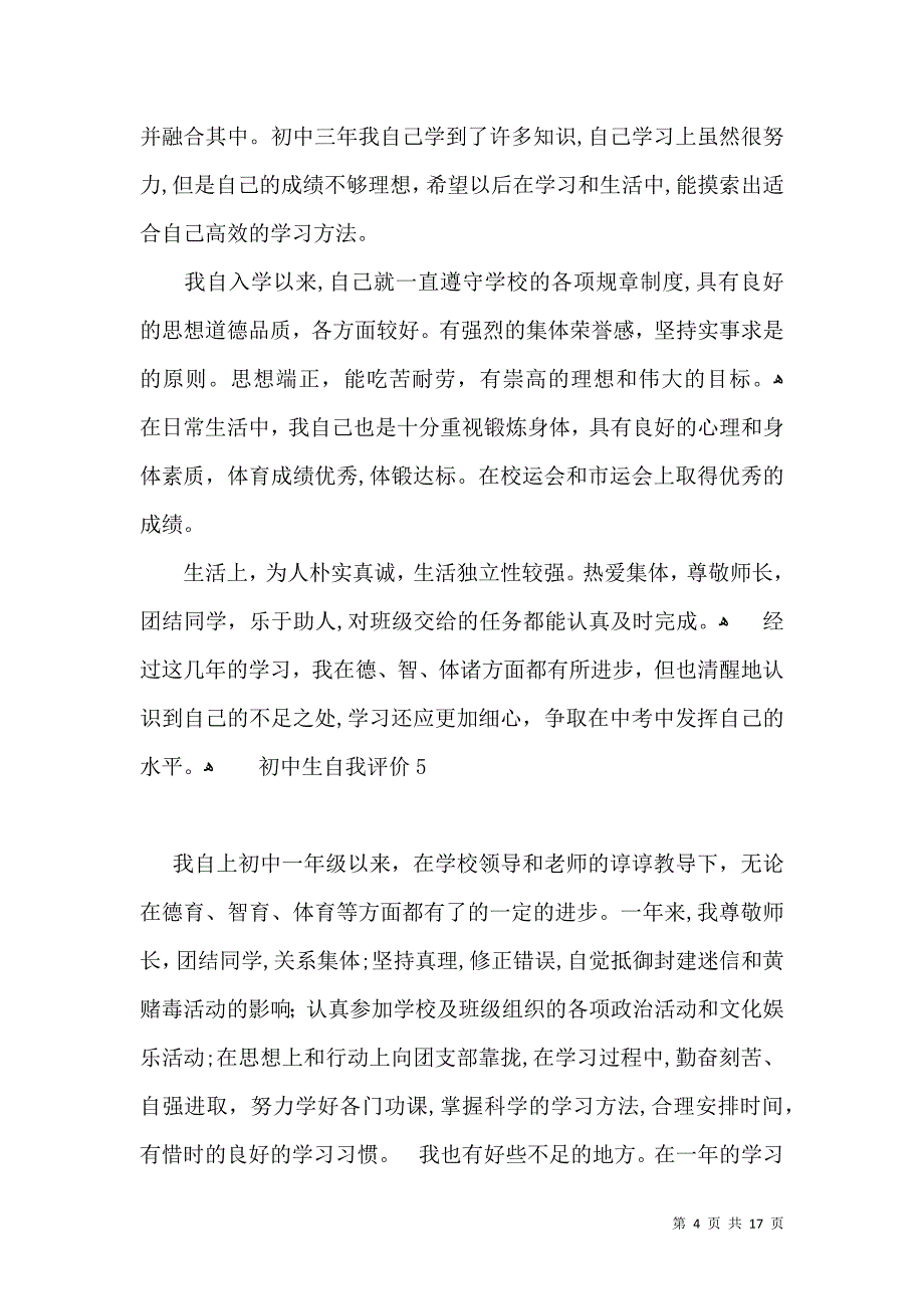 初中生自我评价15篇22_第4页