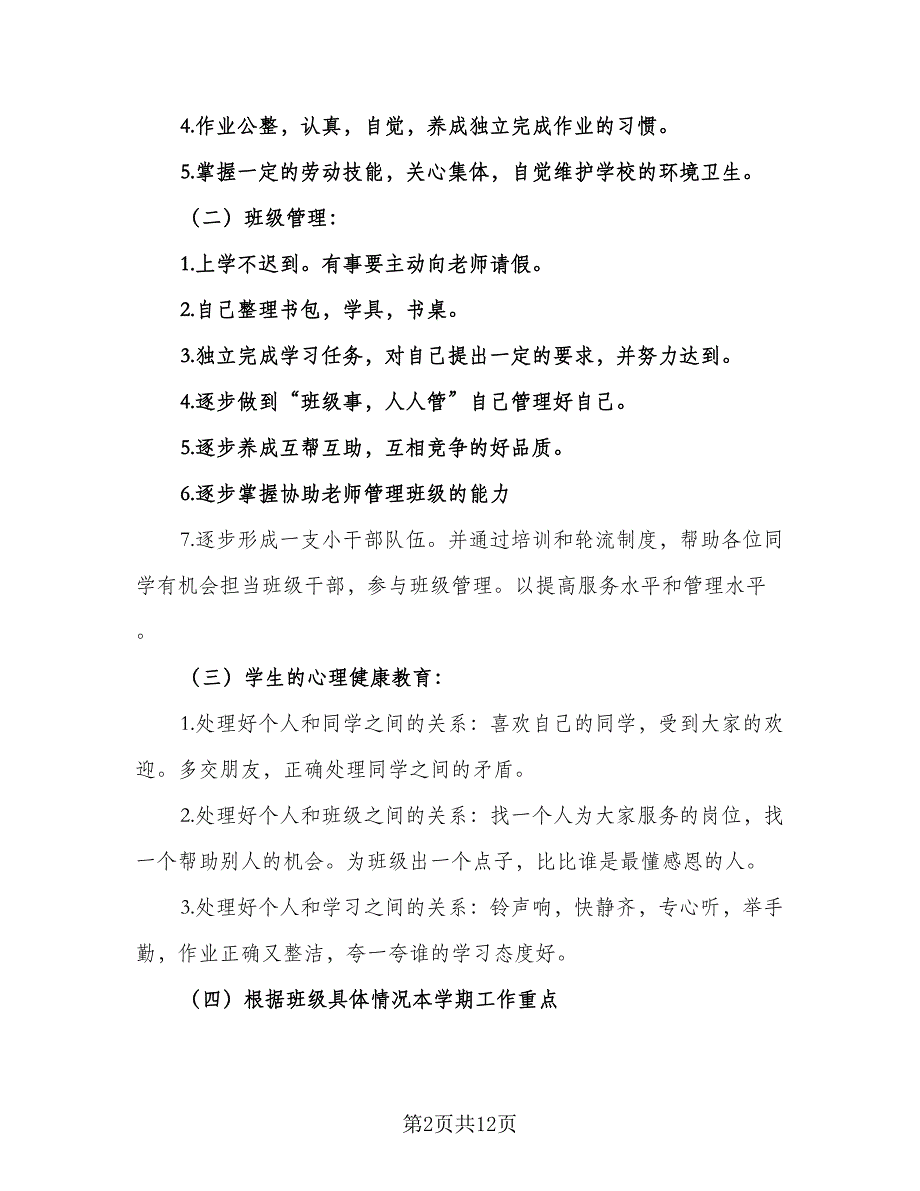 2023年七年级下学期班主任工作计划范文（4篇）_第2页