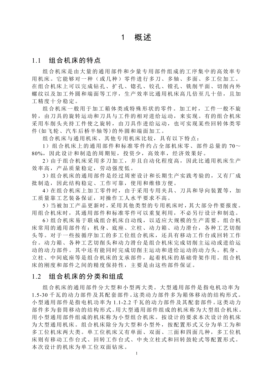 气缸体钻削加工组合机床总体及多轴箱设计.doc_第2页