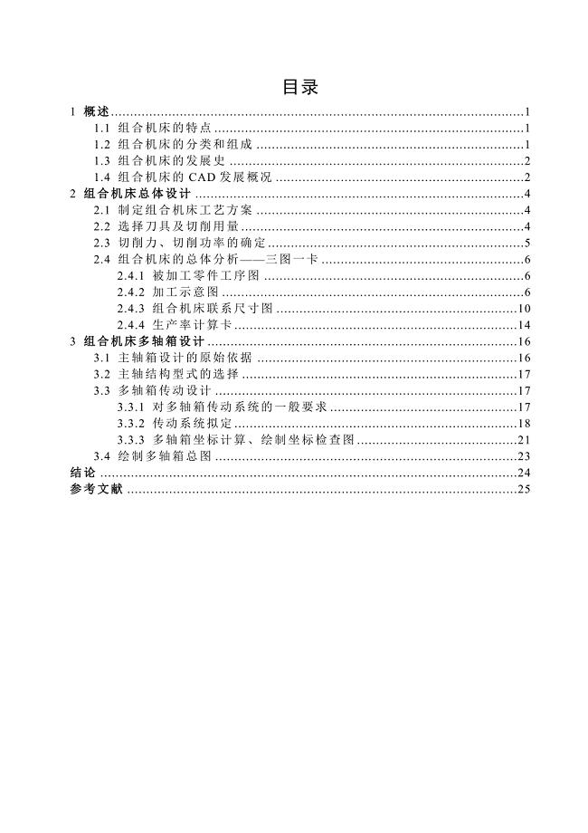 气缸体钻削加工组合机床总体及多轴箱设计.doc