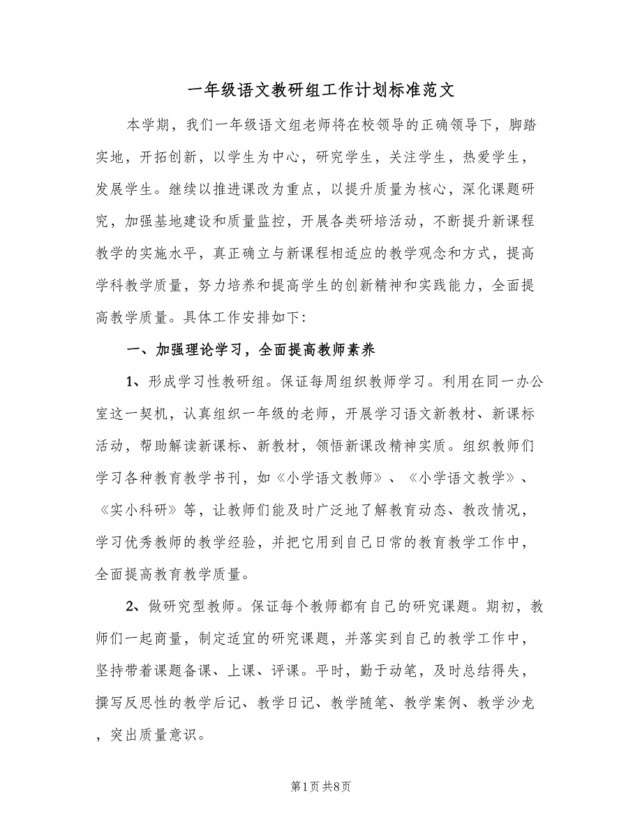 一年级语文教研组工作计划标准范文（二篇）_第1页