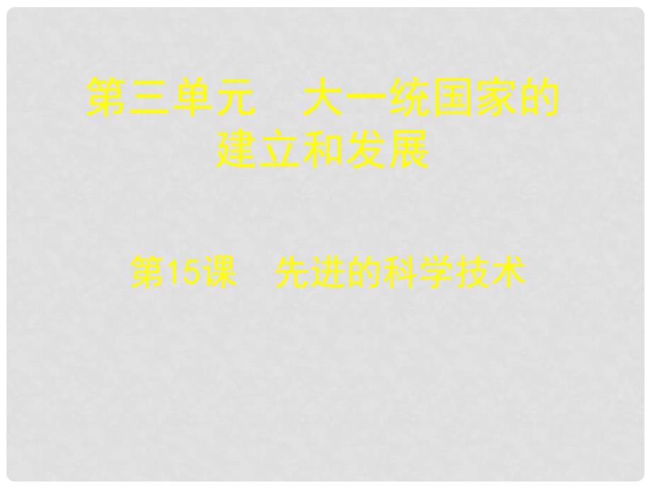 七年级历史上册 第15课 先进的科学技术课件 北师大版_第1页