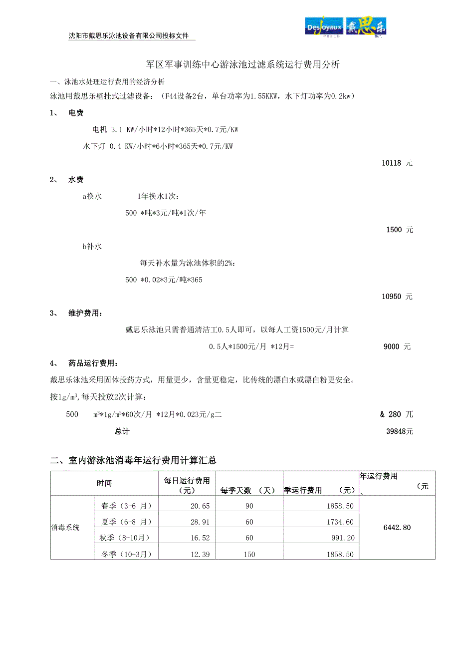 泳池运行费用分析_第1页