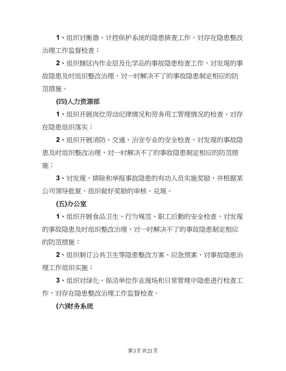 安全生产检查和隐患排查治理制度经典版（四篇）.doc_第3页