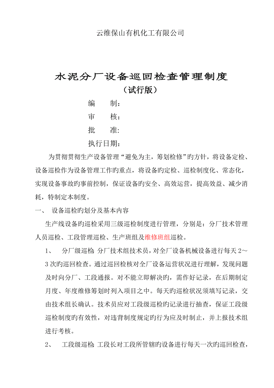 水泥分厂设备巡回检查管理新版制度_第1页