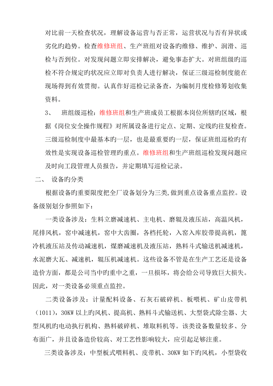 水泥分厂设备巡回检查管理新版制度_第2页