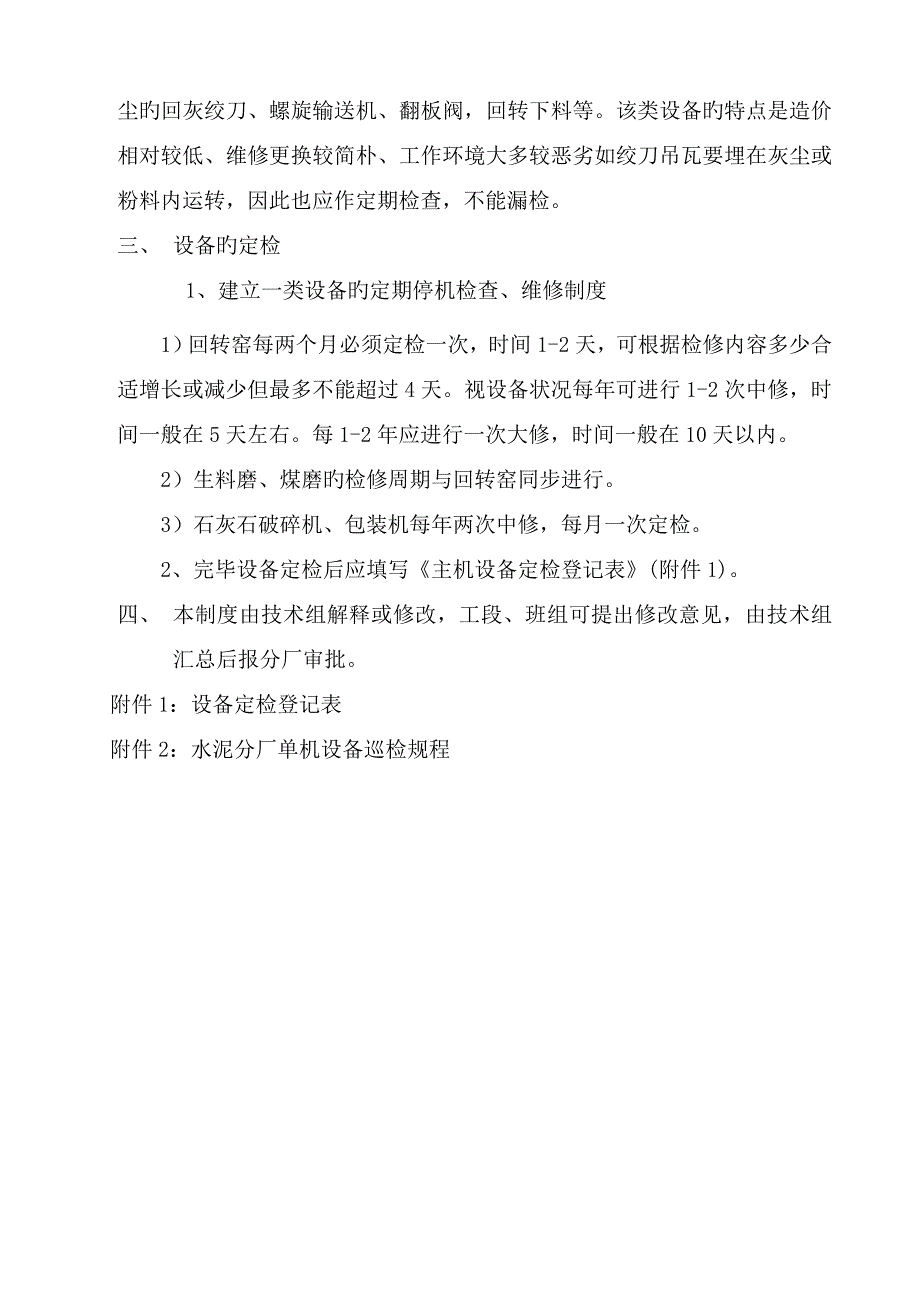 水泥分厂设备巡回检查管理新版制度_第3页