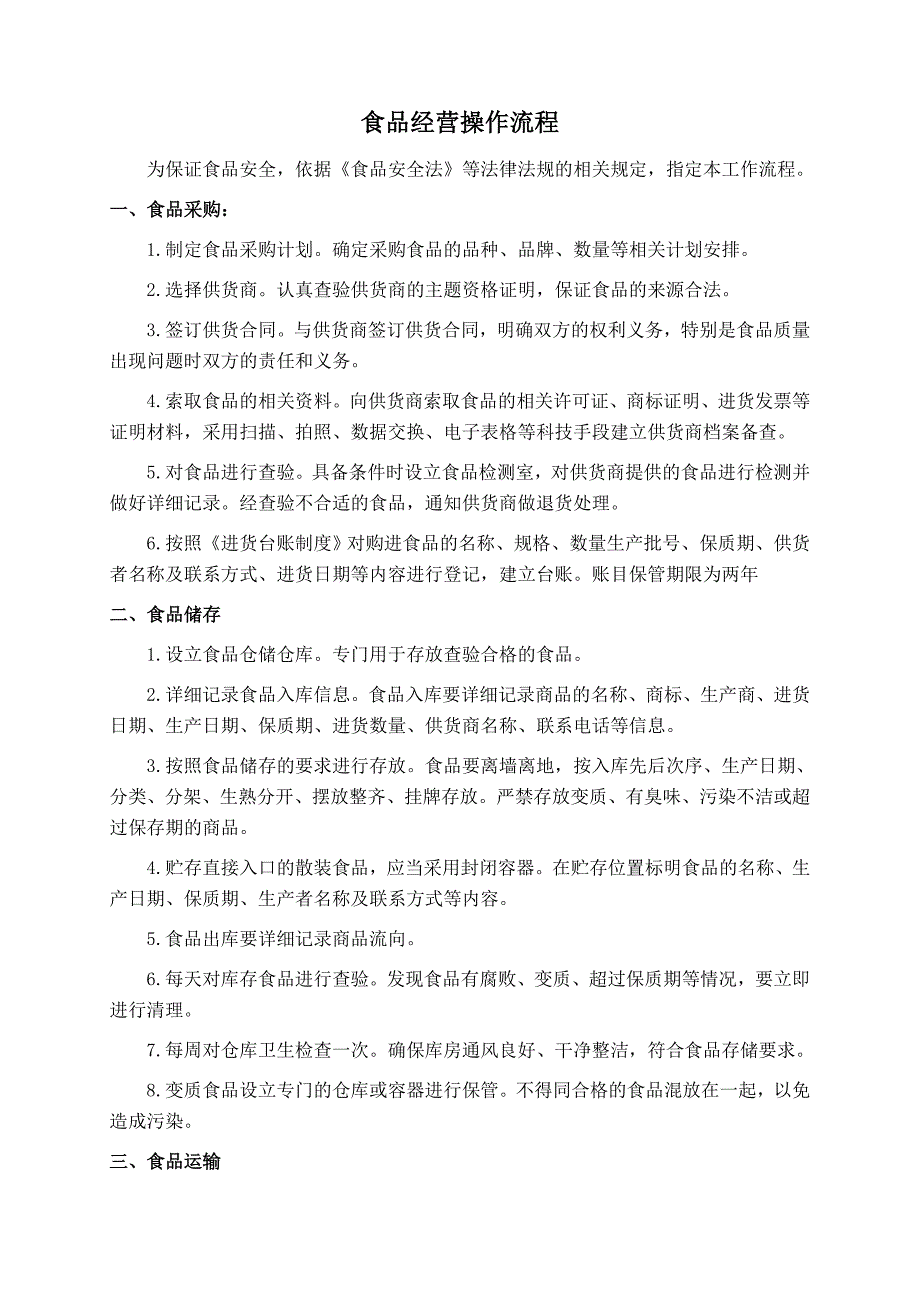 食品经营操作流程(食品经营许可证)_第1页