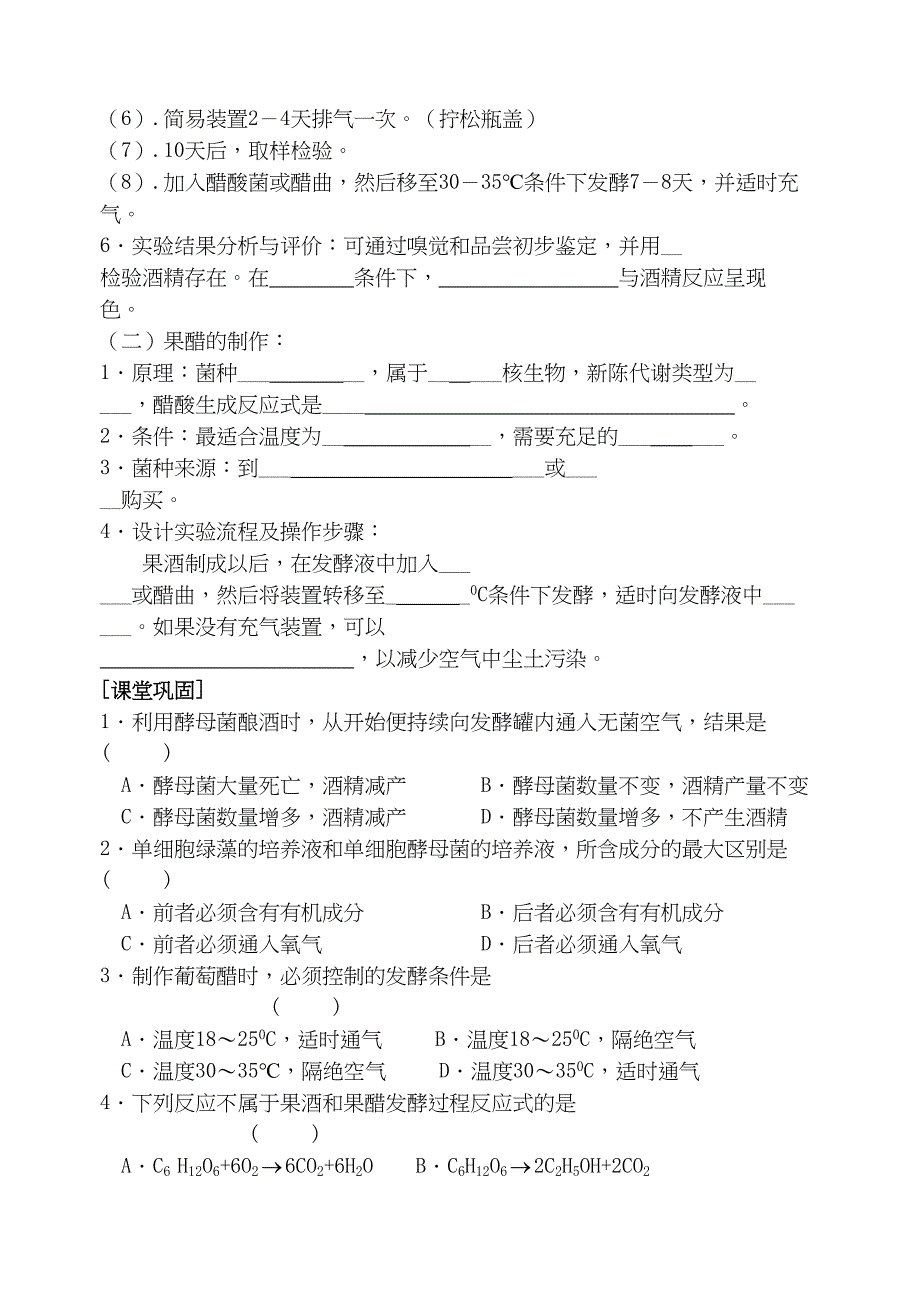 果酒和果醋的制作自学习题(DOC 11页)_第2页