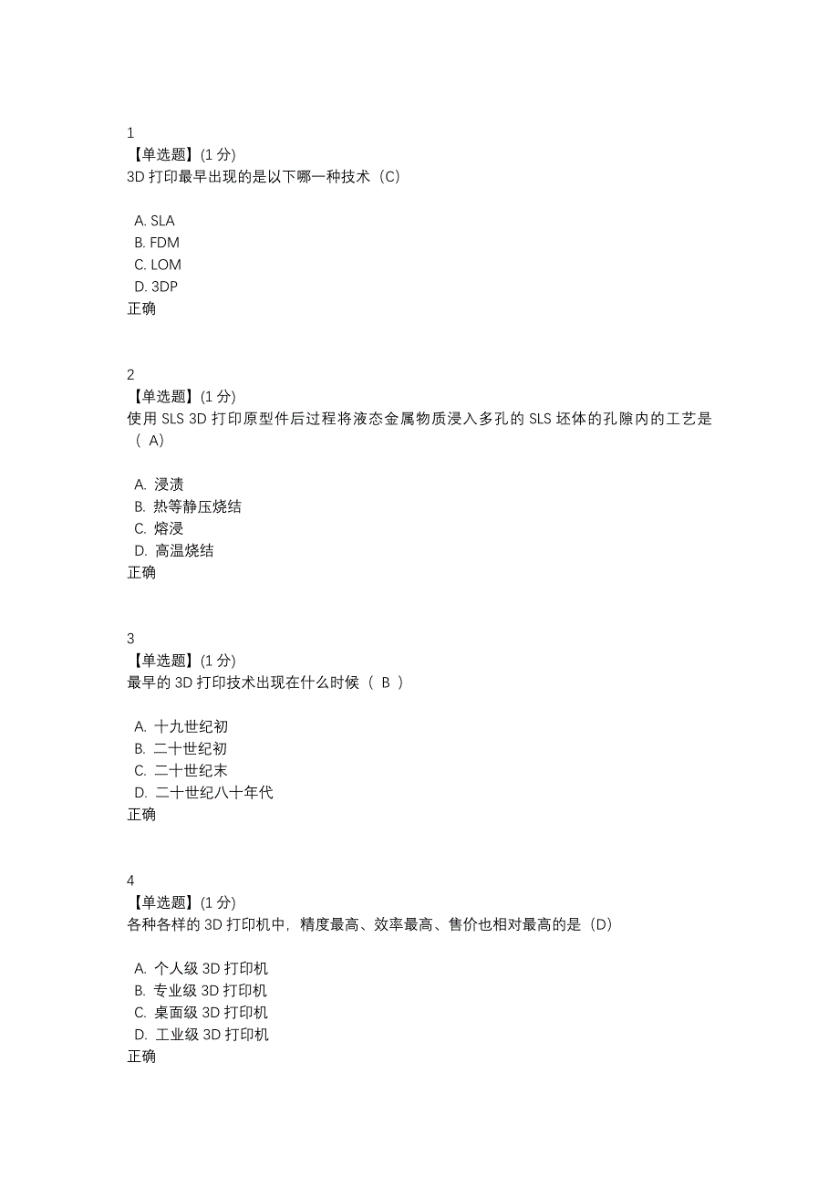 智慧树20183D打印技术与应用_第1页