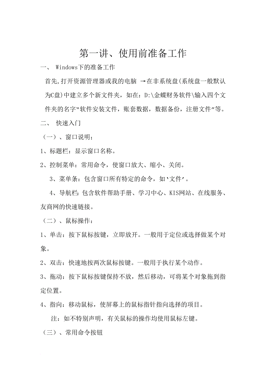 精品资料（2021-2022年收藏）金蝶KIS迷你版财务软件教程大全_第1页