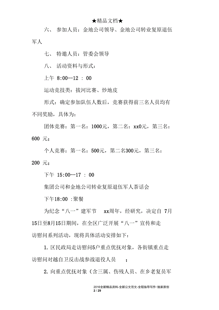 最新庆祝八一建军节活动方案10篇_第2页