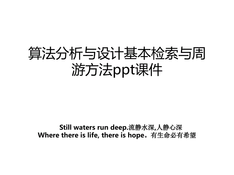 算法分析与设计基本检索与周游方法ppt课件_第1页