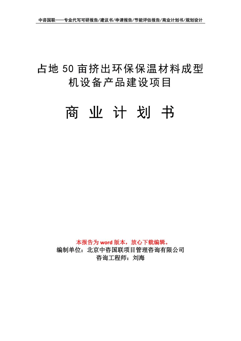 占地50亩挤出环保保温材料成型机设备产品建设项目商业计划书写作模板招商融资_第1页