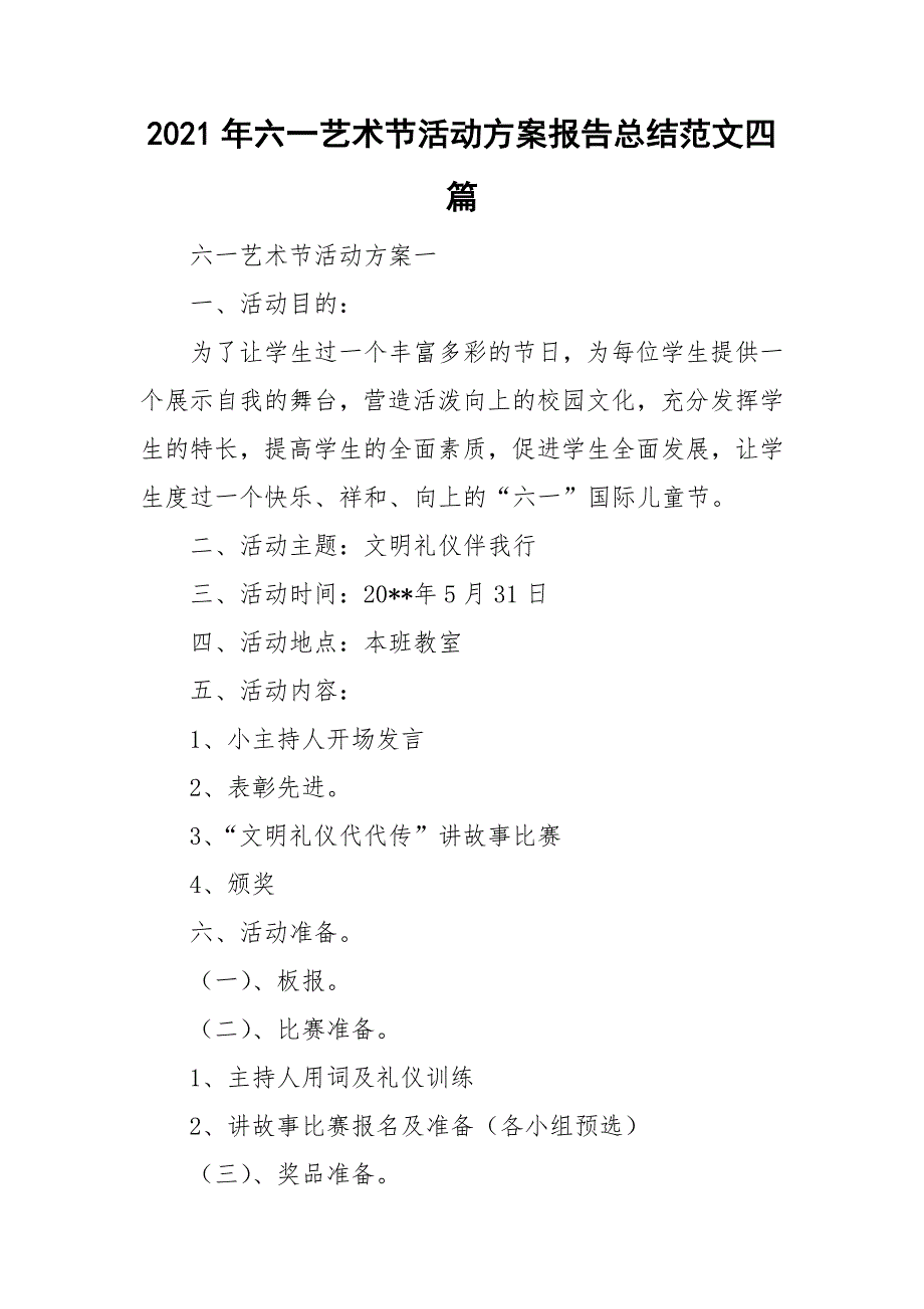 2021年六一艺术节活动方案报告总结范文四篇_第1页