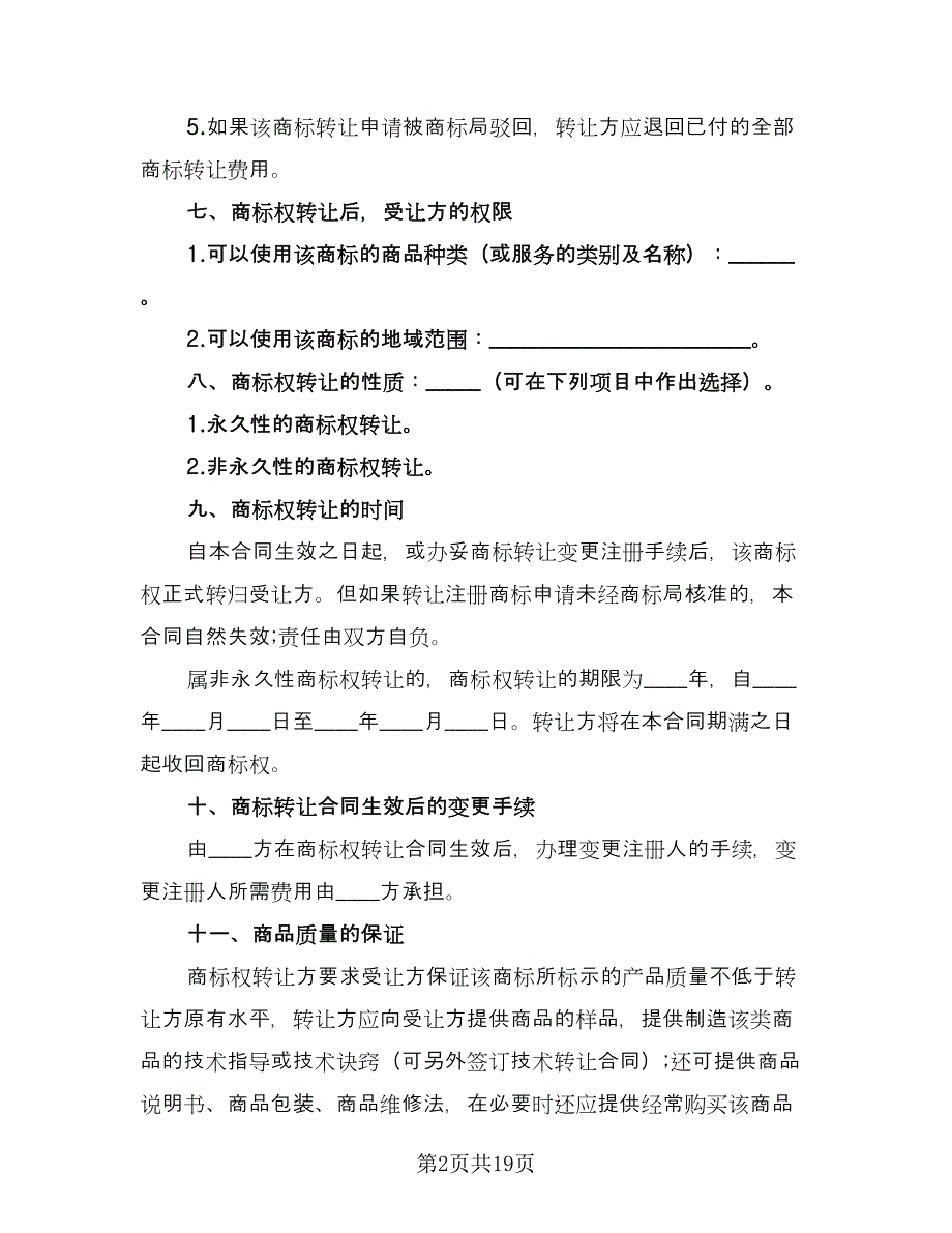 商标转让协议书样本（四篇）.doc_第2页