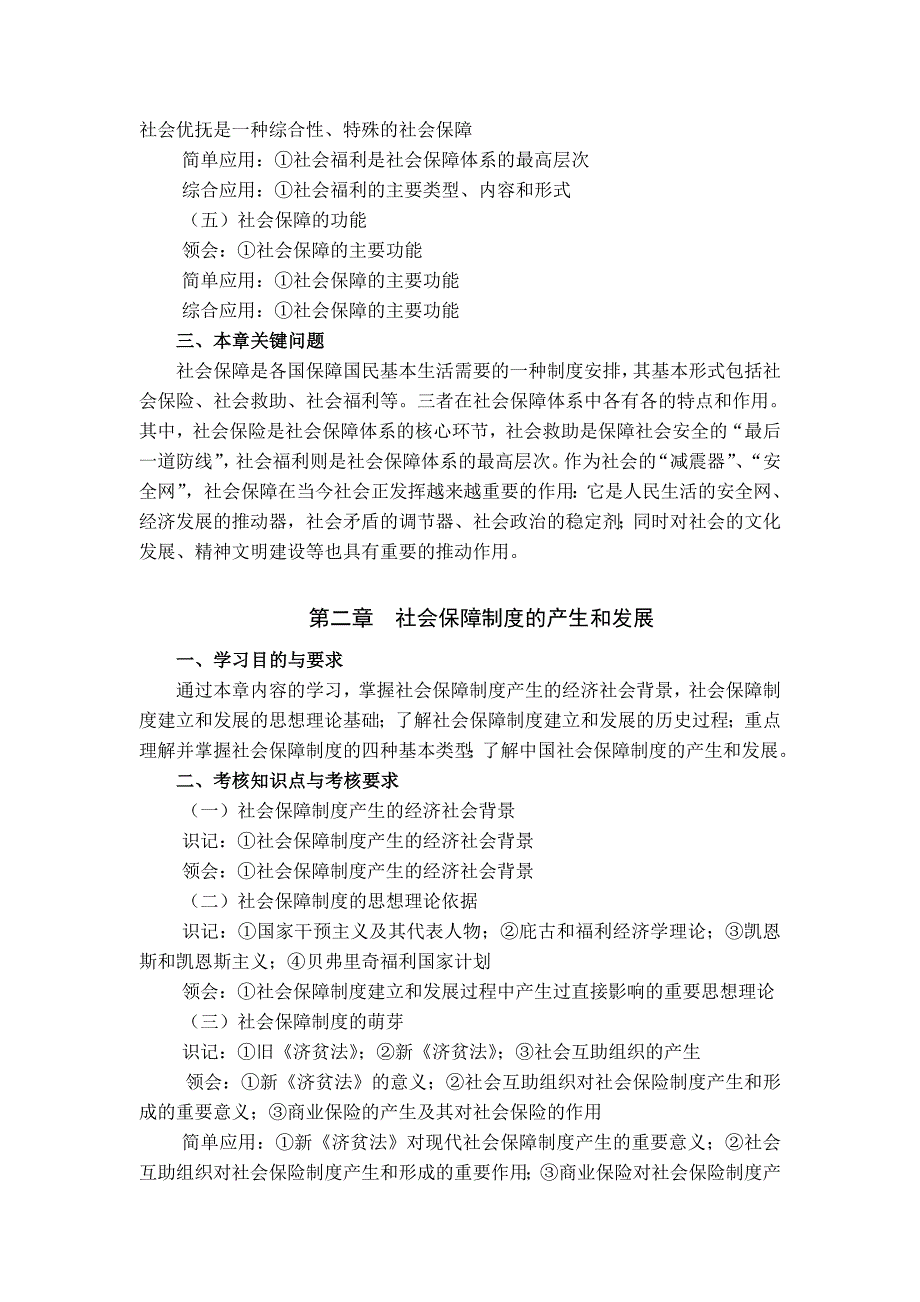 高纲1881江苏省高等教育自学考试大纲00071社会保障概论_第4页