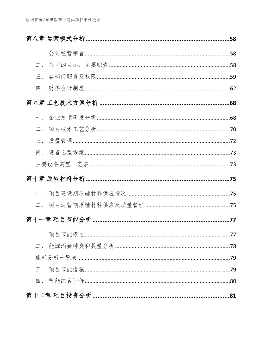 蚌埠医药中间体项目申请报告_第4页