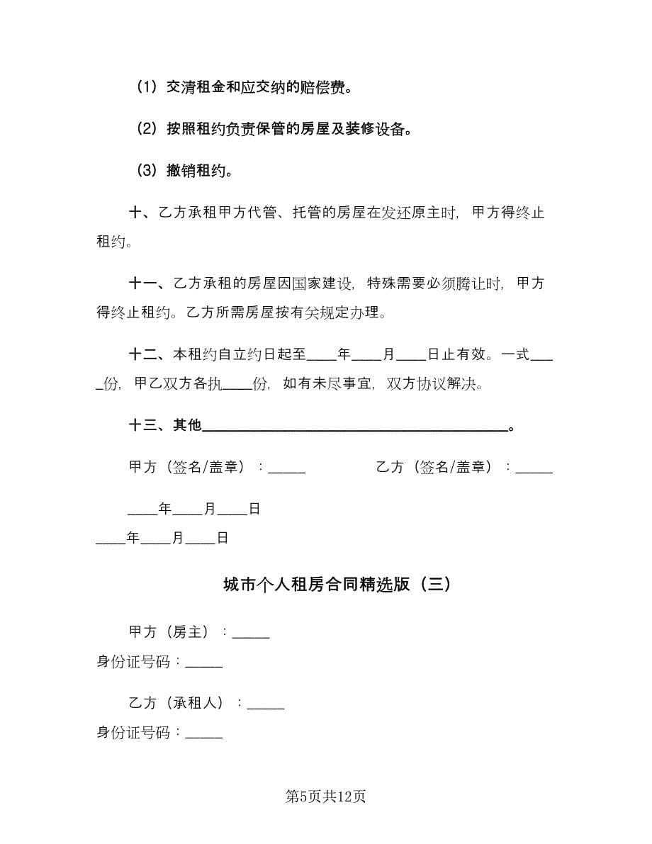 城市个人租房合同精选版（5篇）_第5页