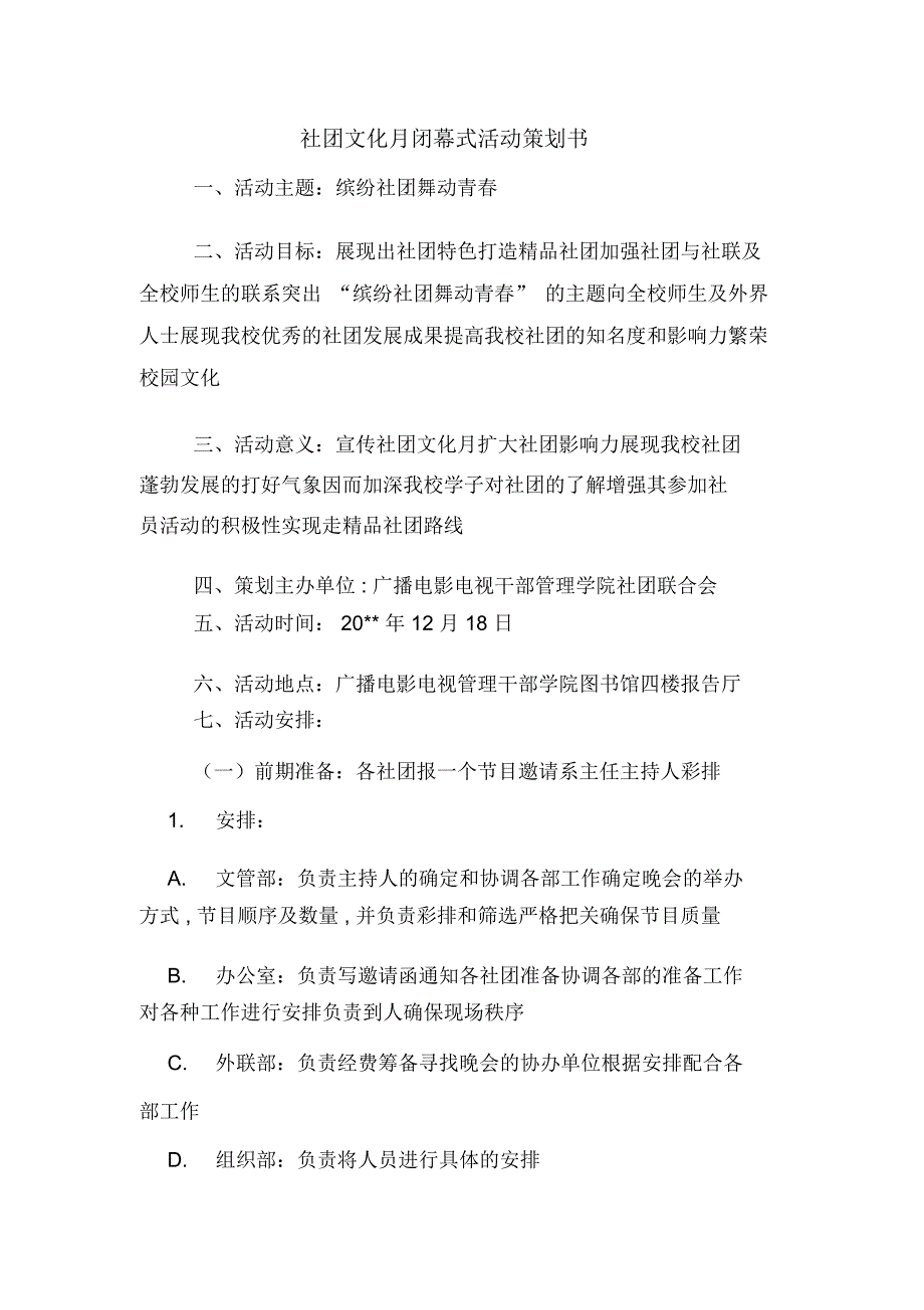 社团文化月闭幕式活动策划书_第1页