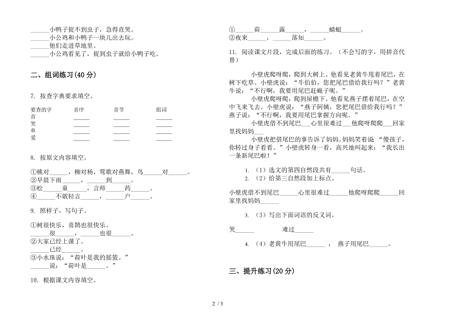 【小学语文】全能练习题一年级下学期小学语文期末模拟试卷I卷.docx_第2页