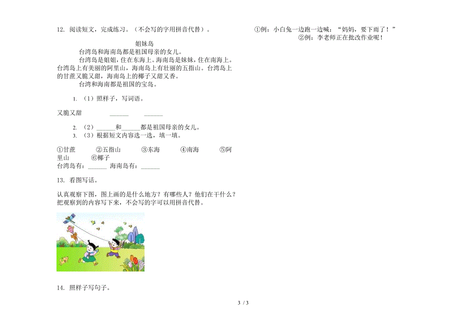 【小学语文】全能练习题一年级下学期小学语文期末模拟试卷I卷.docx_第3页