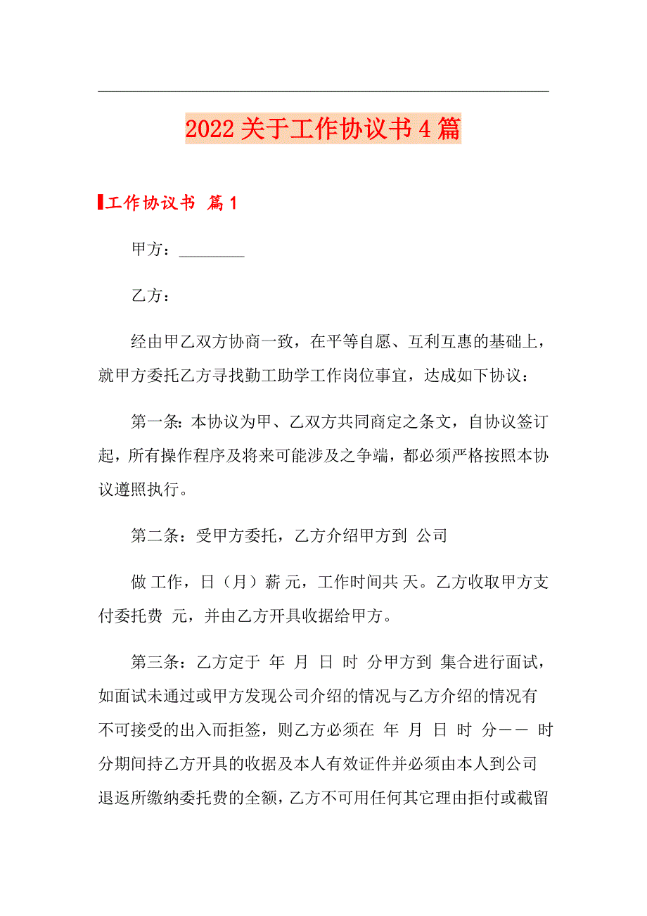 【新版】2022关于工作协议书4篇_第1页