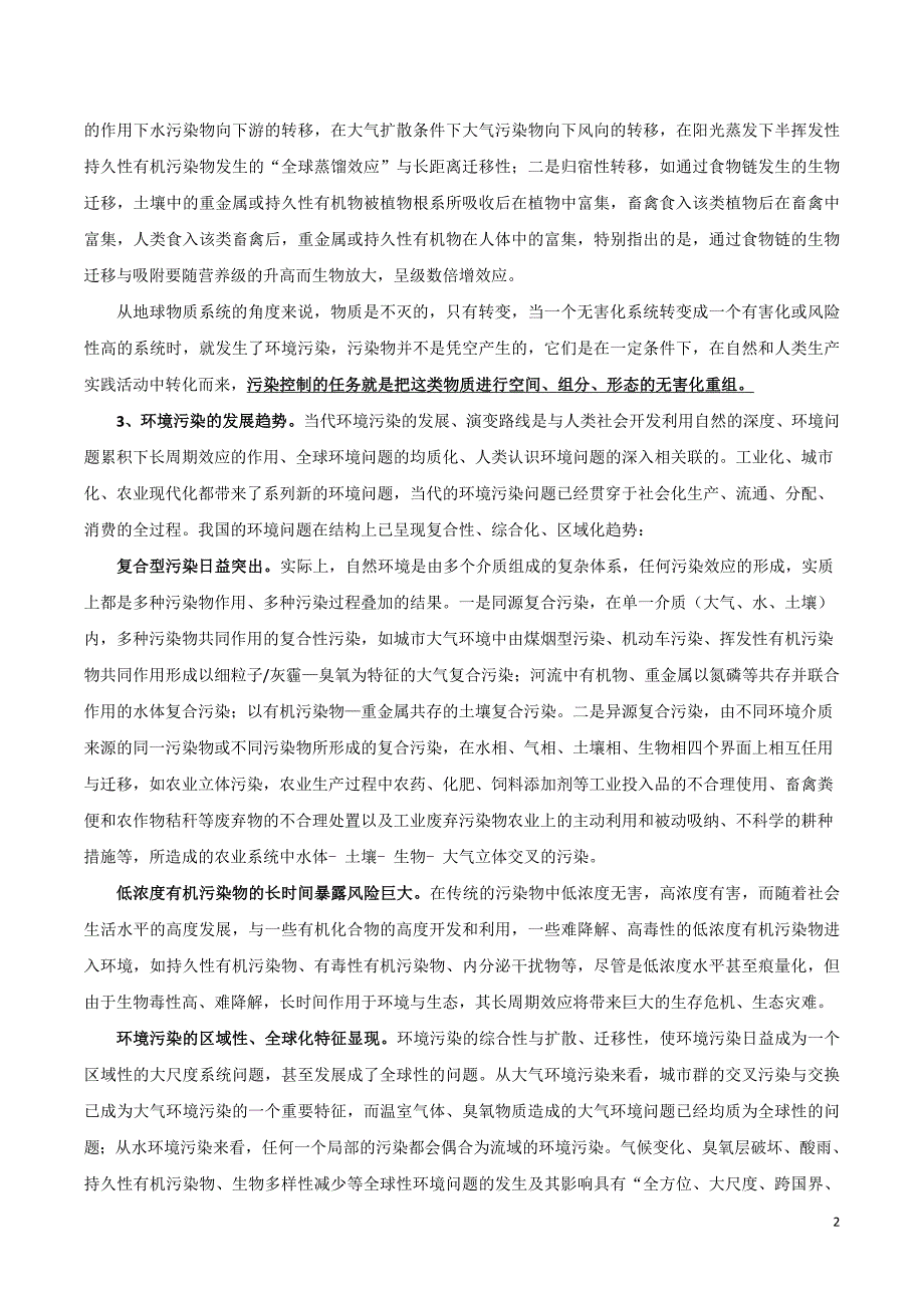 污染防治战略与方法学研究.doc_第2页