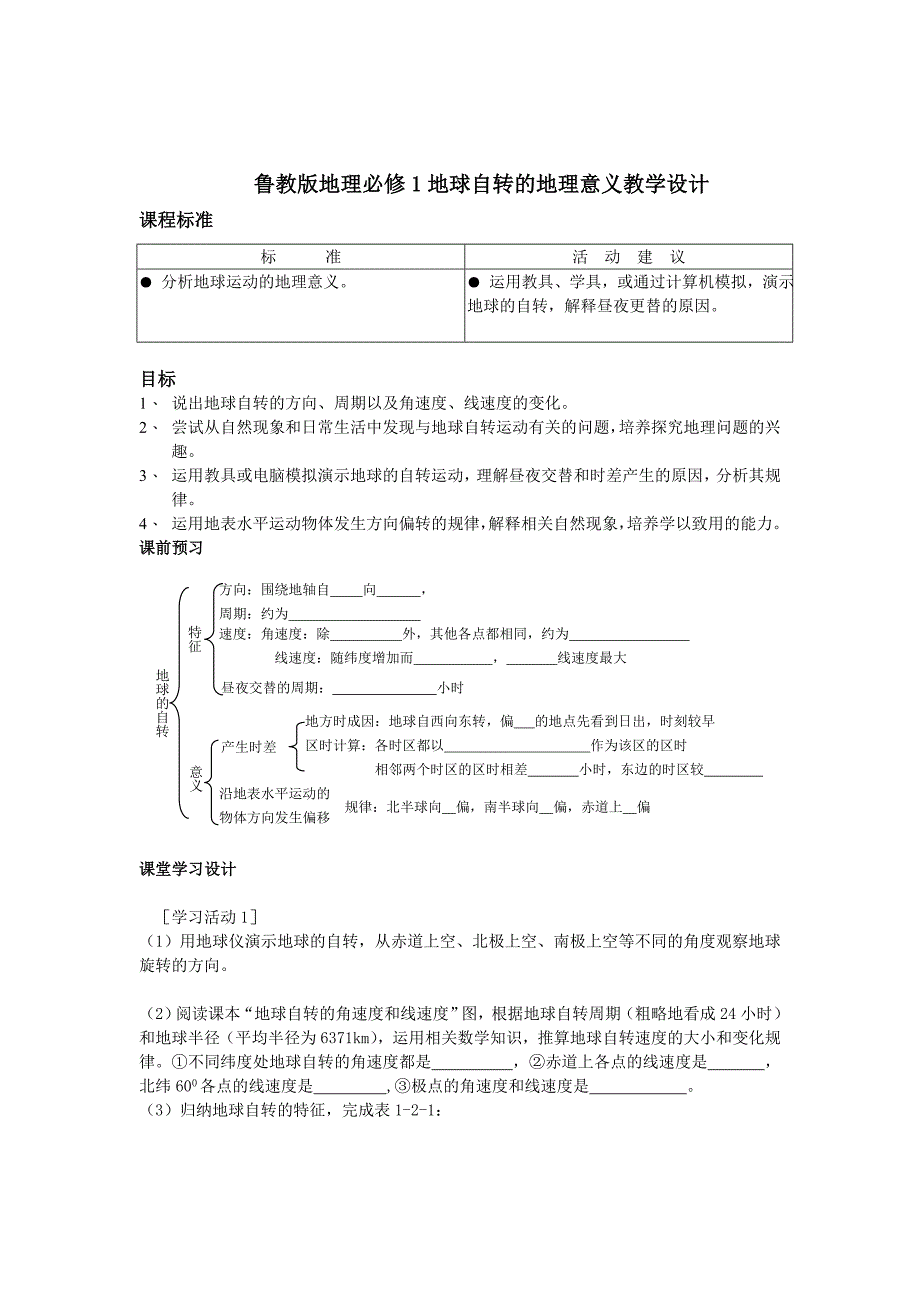 鲁教版地理必修1地球自转的地理意义教学设计_第1页