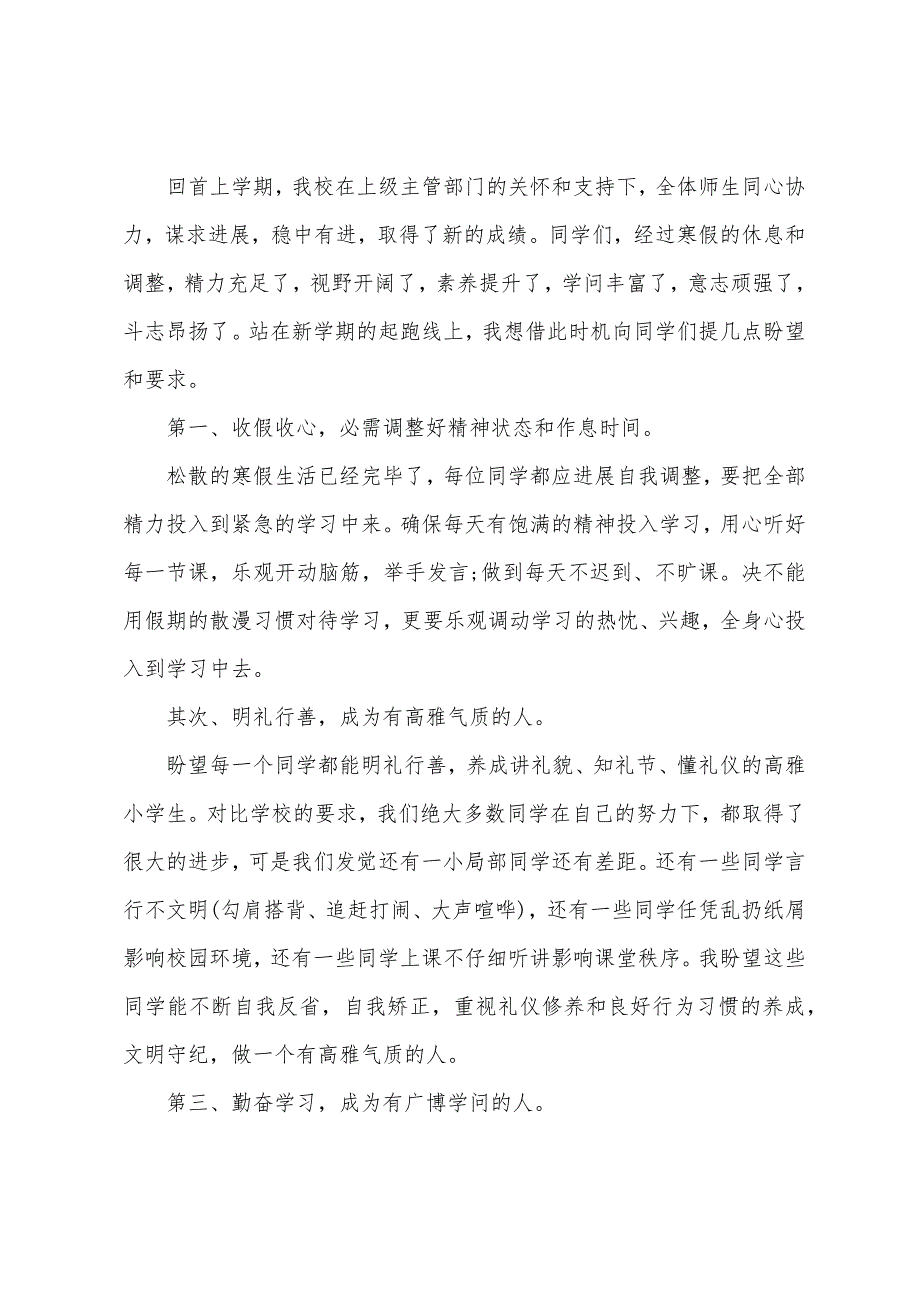 小学开学典礼教务主任讲话稿范文.docx_第4页