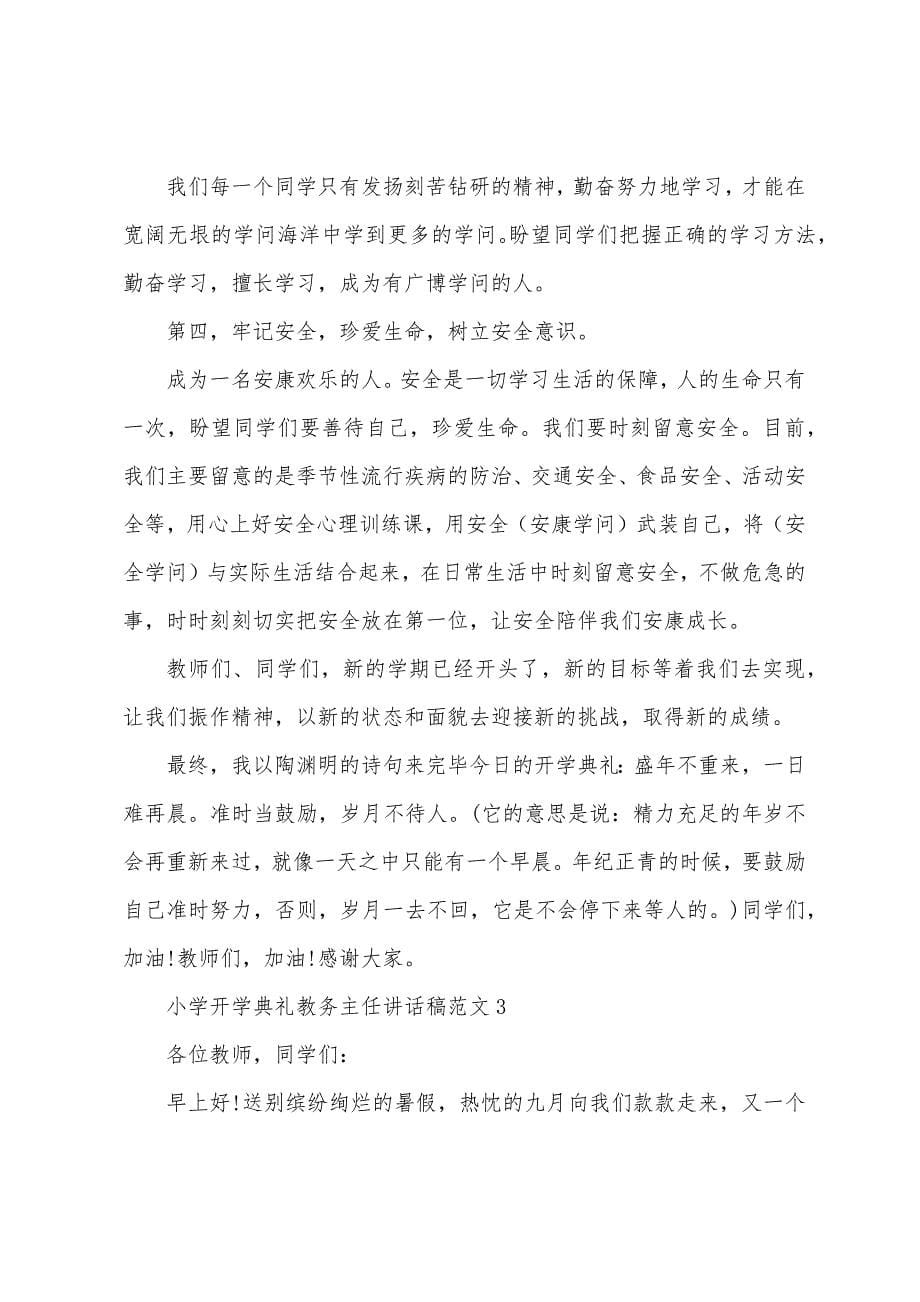 小学开学典礼教务主任讲话稿范文.docx_第5页