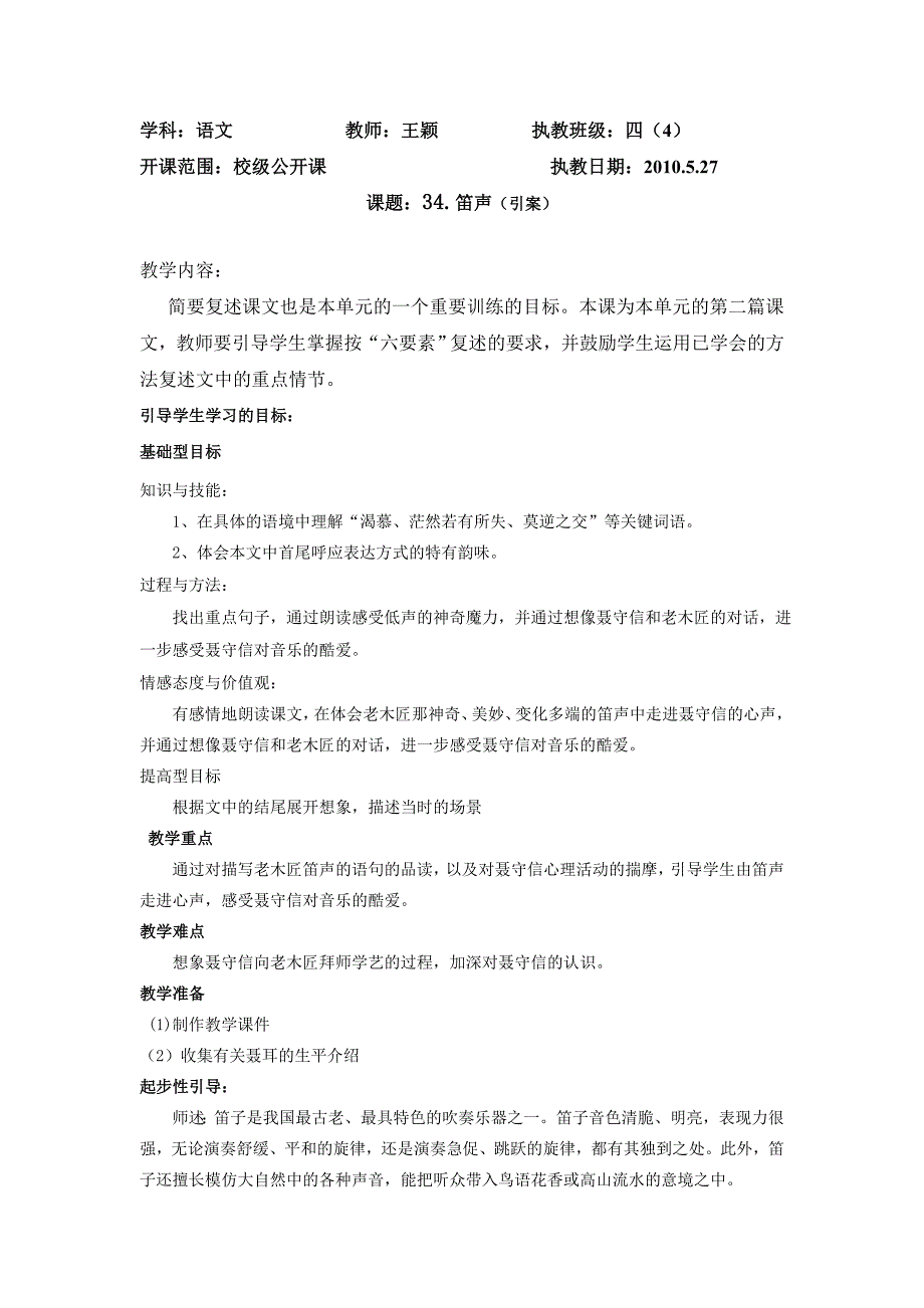 四年级第二学期语文教案笛声_第1页