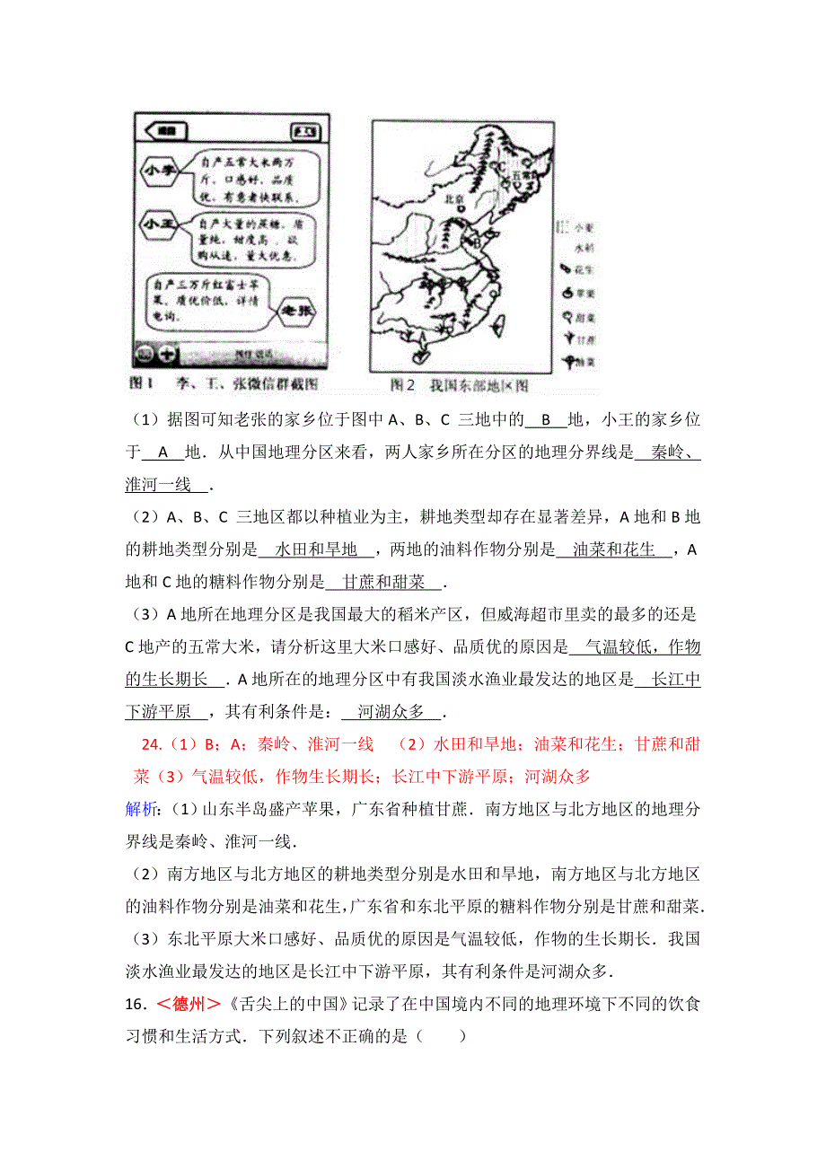 【精品】全国各地中考地理试题分类解析：第15章中国的地理差异含答案_第4页