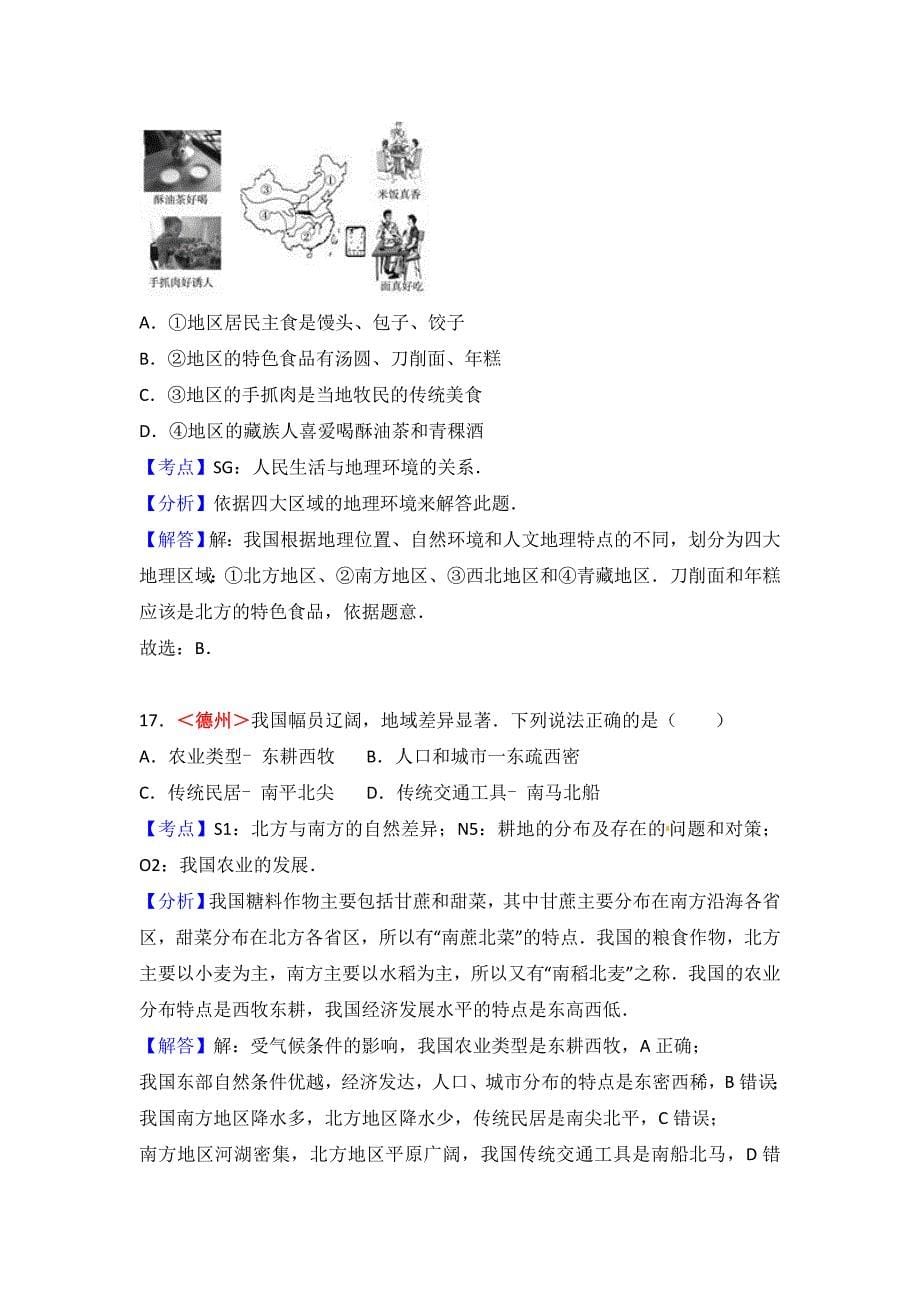 【精品】全国各地中考地理试题分类解析：第15章中国的地理差异含答案_第5页