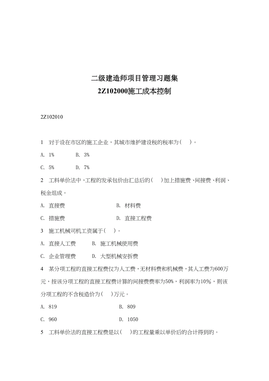 二级建造师项目管理习题集2Z102000施工成本控制_第1页